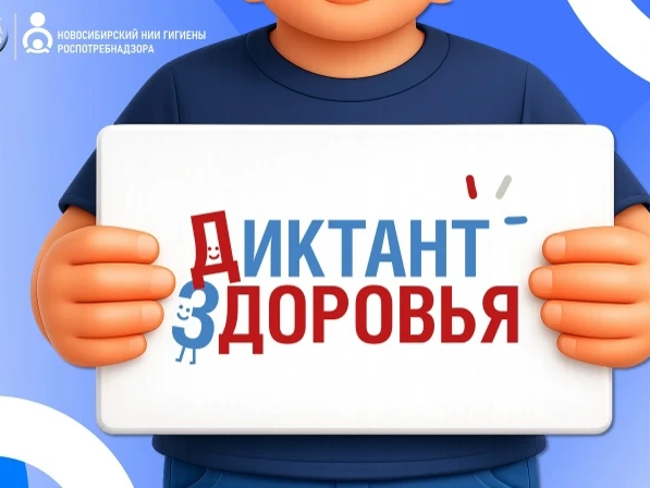 Будь в курсе: наша школа участвует в «Диктанте здоровья–2026»!.