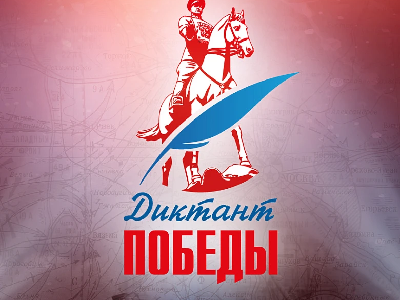 Диктант Победы.