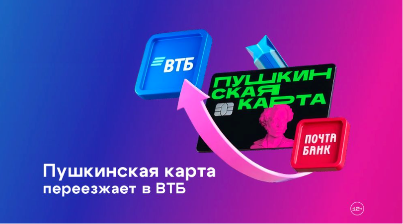Пушкинская карта переехала в ВТБ!.